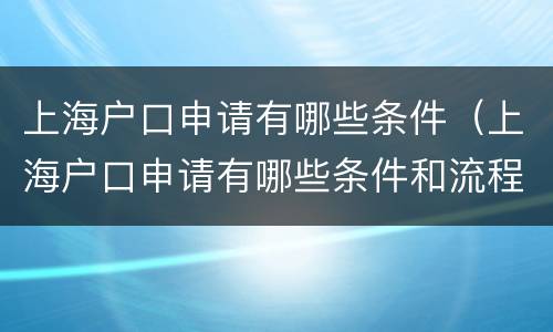 上海户口申请有哪些条件（上海户口申请有哪些条件和流程）