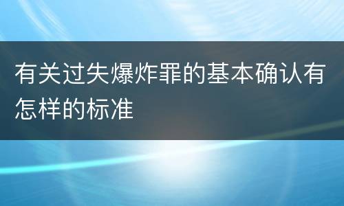 有关过失爆炸罪的基本确认有怎样的标准