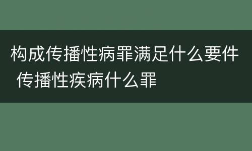 构成传播性病罪满足什么要件 传播性疾病什么罪