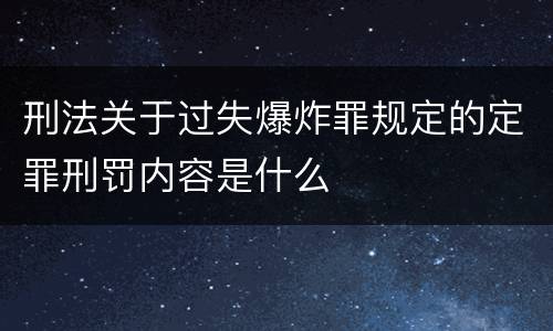 刑法关于过失爆炸罪规定的定罪刑罚内容是什么