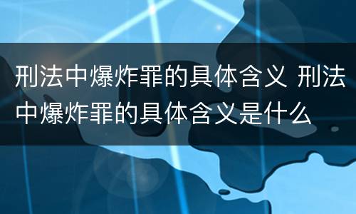 刑法中爆炸罪的具体含义 刑法中爆炸罪的具体含义是什么