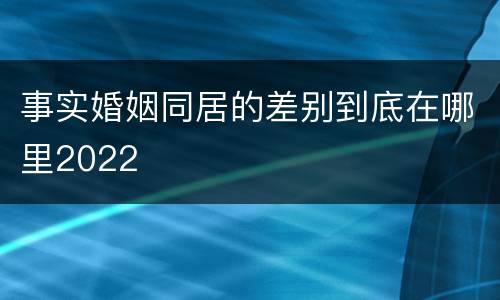 事实婚姻同居的差别到底在哪里2022