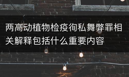 两高动植物检疫徇私舞弊罪相关解释包括什么重要内容