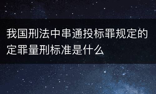 我国刑法中串通投标罪规定的定罪量刑标准是什么