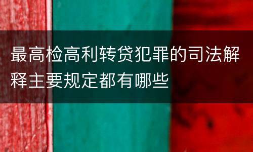 最高检高利转贷犯罪的司法解释主要规定都有哪些