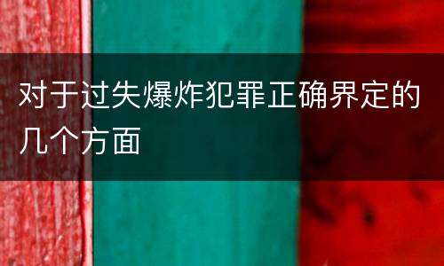 对于过失爆炸犯罪正确界定的几个方面