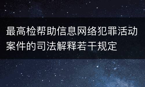 最高检帮助信息网络犯罪活动案件的司法解释若干规定