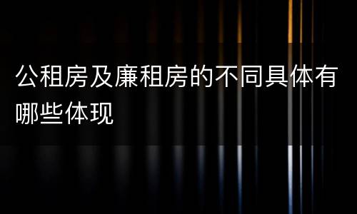 公租房及廉租房的不同具体有哪些体现