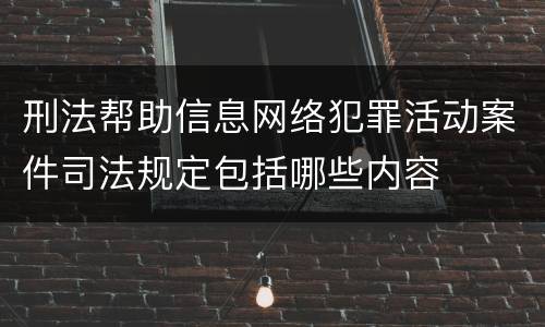 刑法帮助信息网络犯罪活动案件司法规定包括哪些内容