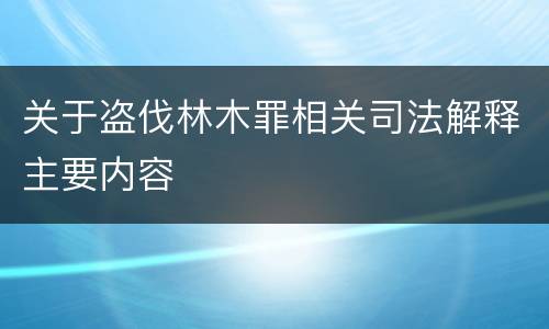 关于盗伐林木罪相关司法解释主要内容