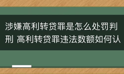 涉嫌高利转贷罪是怎么处罚判刑 高利转贷罪违法数额如何认定得