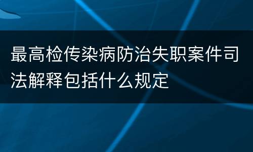 最高检传染病防治失职案件司法解释包括什么规定