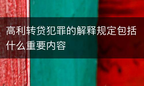 高利转贷犯罪的解释规定包括什么重要内容