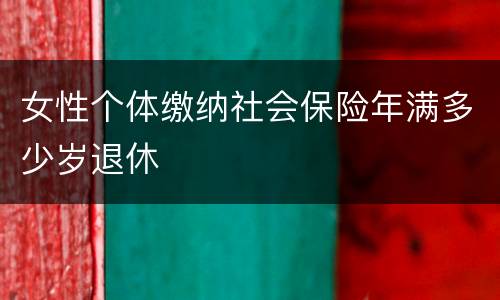 女性个体缴纳社会保险年满多少岁退休