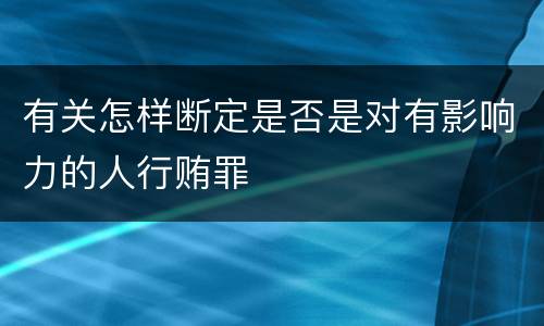 有关怎样断定是否是对有影响力的人行贿罪