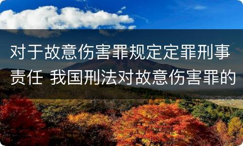 对于故意伤害罪规定定罪刑事责任 我国刑法对故意伤害罪的处罚是如何规定的