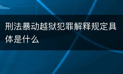 刑法暴动越狱犯罪解释规定具体是什么