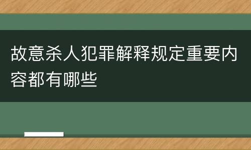 故意杀人犯罪解释规定重要内容都有哪些