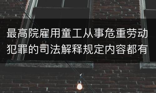 最高院雇用童工从事危重劳动犯罪的司法解释规定内容都有哪些