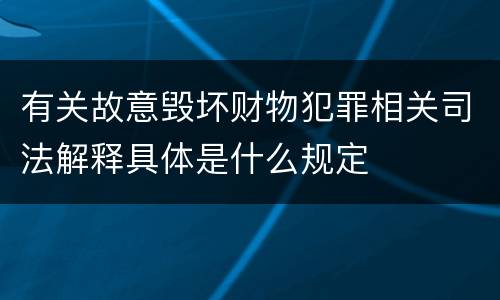 有关故意毁坏财物犯罪相关司法解释具体是什么规定