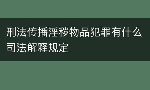 刑法传播淫秽物品犯罪有什么司法解释规定