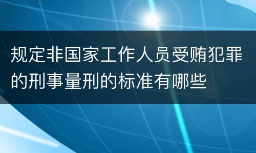 规定非国家工作人员受贿犯罪的刑事量刑的标准有哪些