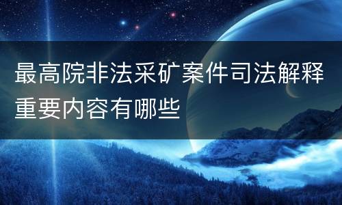 最高院非法采矿案件司法解释重要内容有哪些