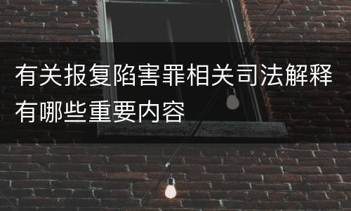 有关报复陷害罪相关司法解释有哪些重要内容