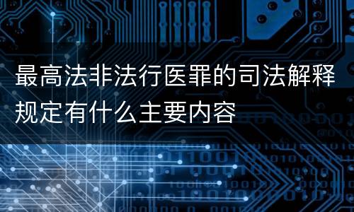 最高法非法行医罪的司法解释规定有什么主要内容