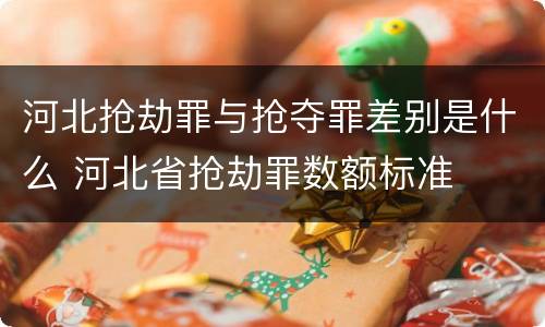 河北抢劫罪与抢夺罪差别是什么 河北省抢劫罪数额标准