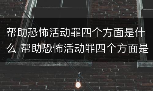 帮助恐怖活动罪四个方面是什么 帮助恐怖活动罪四个方面是什么