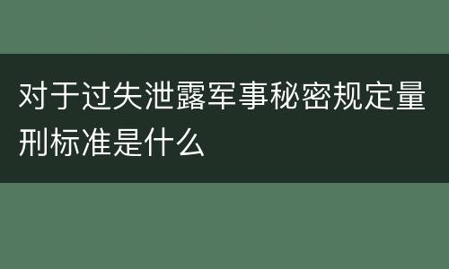 对于过失泄露军事秘密规定量刑标准是什么