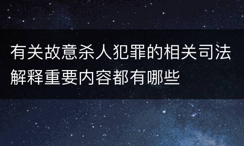 有关故意杀人犯罪的相关司法解释重要内容都有哪些