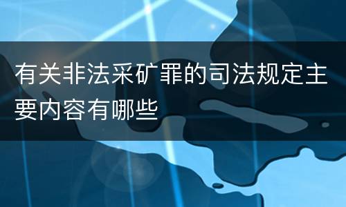 有关非法采矿罪的司法规定主要内容有哪些