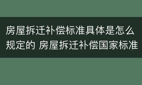 房屋拆迁补偿标准具体是怎么规定的 房屋拆迁补偿国家标准