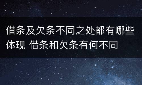 借条及欠条不同之处都有哪些体现 借条和欠条有何不同