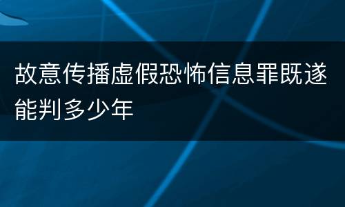 故意传播虚假恐怖信息罪既遂能判多少年