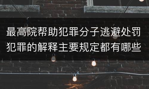 最高院帮助犯罪分子逃避处罚犯罪的解释主要规定都有哪些