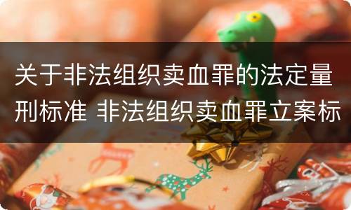 关于非法组织卖血罪的法定量刑标准 非法组织卖血罪立案标准