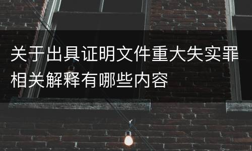 关于出具证明文件重大失实罪相关解释有哪些内容