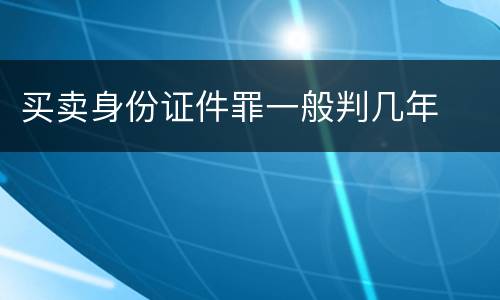 买卖身份证件罪一般判几年