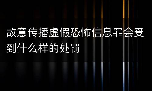 故意传播虚假恐怖信息罪会受到什么样的处罚