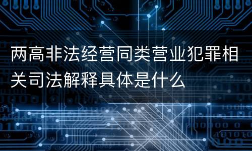 两高非法经营同类营业犯罪相关司法解释具体是什么