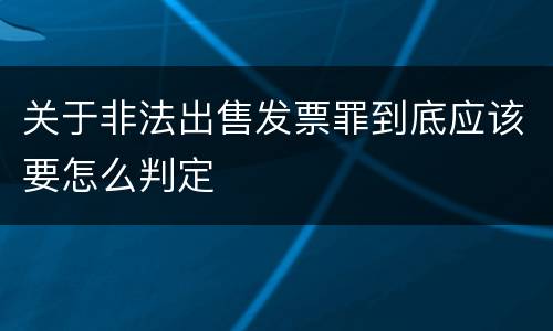 关于非法出售发票罪到底应该要怎么判定