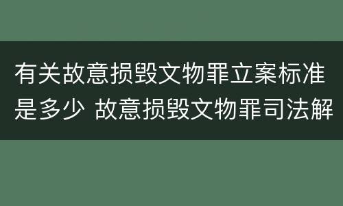 有关故意损毁文物罪立案标准是多少 故意损毁文物罪司法解释