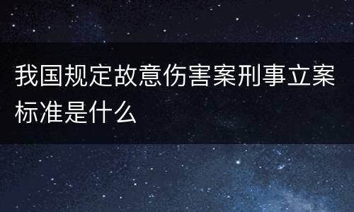 我国规定故意伤害案刑事立案标准是什么