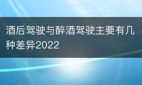 酒后驾驶与醉酒驾驶主要有几种差异2022