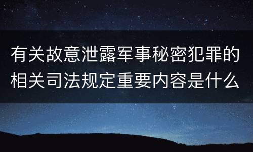 有关故意泄露军事秘密犯罪的相关司法规定重要内容是什么