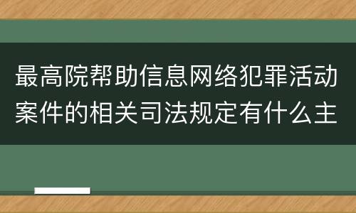 最高院帮助信息网络犯罪活动案件的相关司法规定有什么主要内容