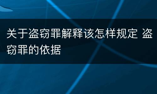 关于盗窃罪解释该怎样规定 盗窃罪的依据